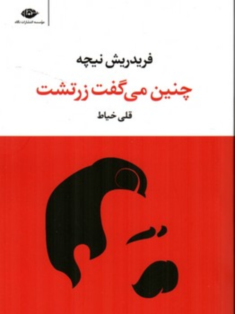 تصویر  چنین می گفت زرتشت (رقعی-شمیز)